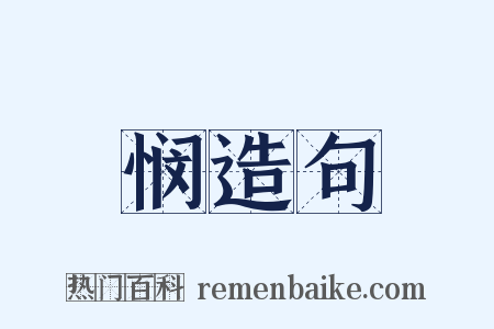 悯造句是什么意思的图片